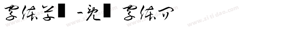 字体草书字体转换