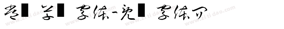 常见草书字体字体转换