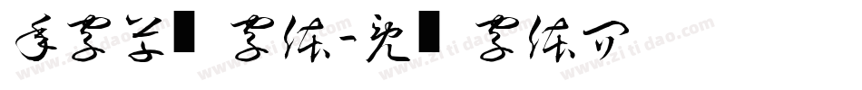 年字草书字体字体转换