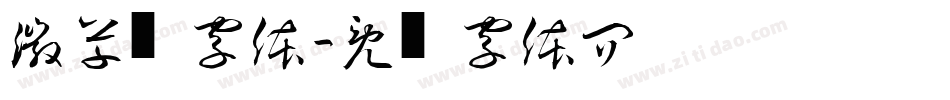 微草书字体字体转换