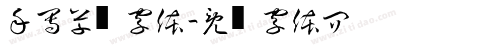 手写草书字体字体转换