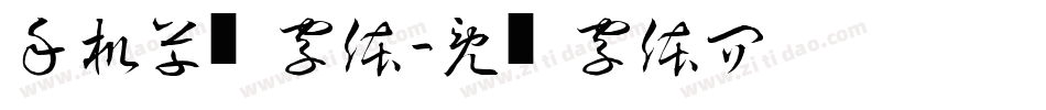 手机草书字体字体转换