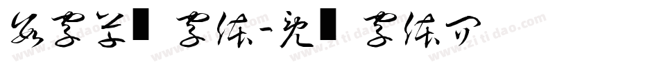 数字草书字体字体转换