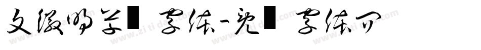 文徽明草书字体字体转换