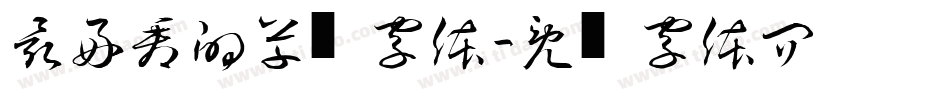最好看的草书字体字体转换