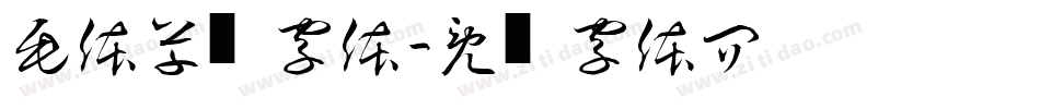 毛体草书字体字体转换