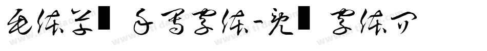 毛体草书手写字体字体转换