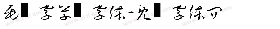 毛笔字草书字体字体转换