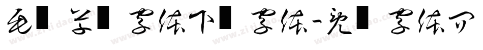 毛笔草书字体下载字体字体转换