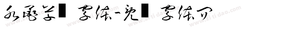 水墨草书字体字体转换