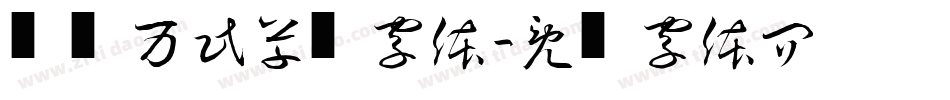 汉仪孙万民草书字体字体转换