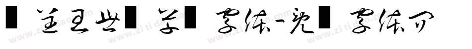 汉呈王世刚草书字体字体转换
