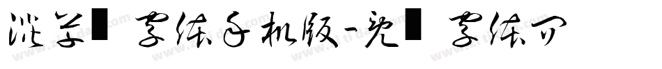 淡斋草书字体手机版字体转换