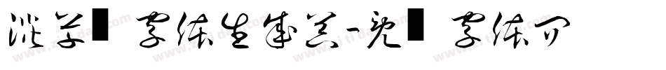淡斋草书字体生成器字体转换