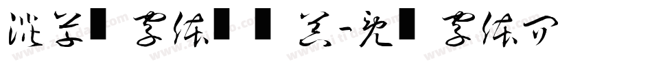 淡斋草书字体转换器字体转换