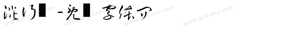 淡斋行书字体转换