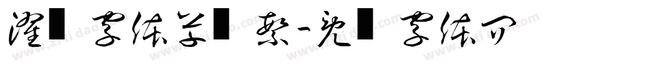濯缨字体草书繁字体转换
