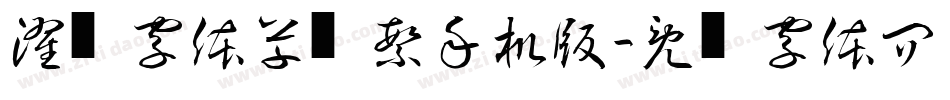 濯缨字体草书繁手机版字体转换