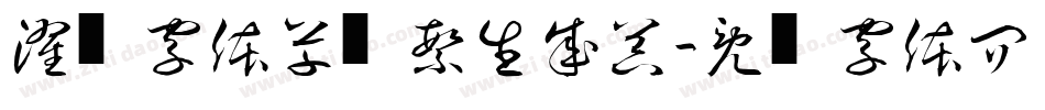 濯缨字体草书繁生成器字体转换