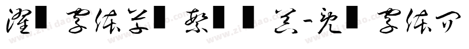 濯缨字体草书繁转换器字体转换