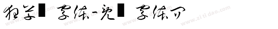 狂草书字体字体转换