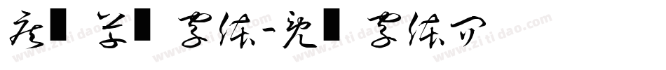 疾风草书字体字体转换