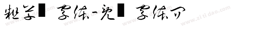 粗草书字体字体转换