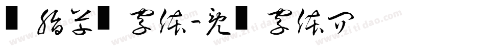 胭脂草书字体字体转换