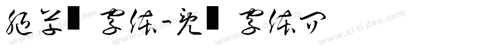 腿草书字体字体转换
