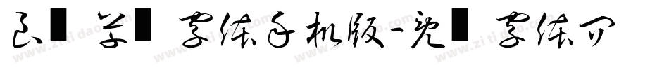 良怀草书字体手机版字体转换