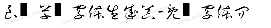 良怀草书字体生成器字体转换