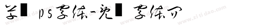 草书ps字体字体转换