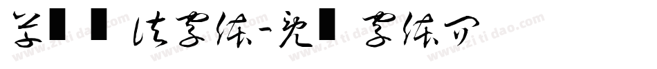 草书书法字体字体转换