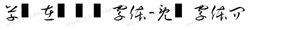 草书在线转换字体字体转换