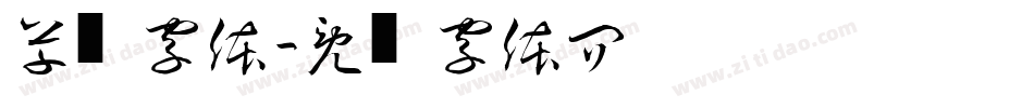 草书字体字体转换