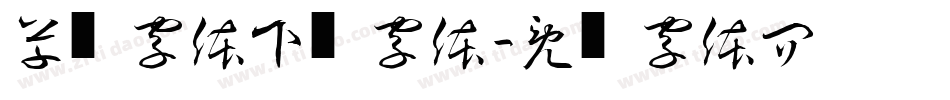 草书字体下载字体字体转换