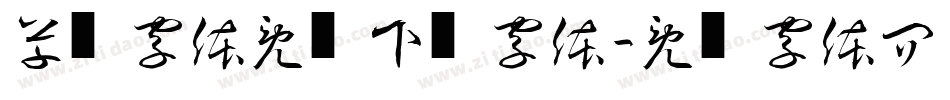 草书字体免费下载字体字体转换