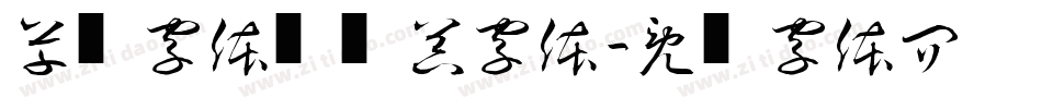 草书字体转换器字体字体转换