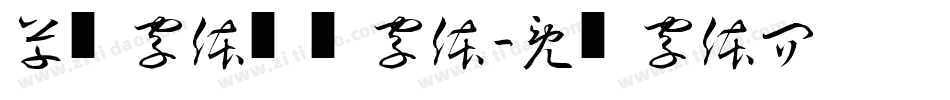 草书字体转换字体字体转换