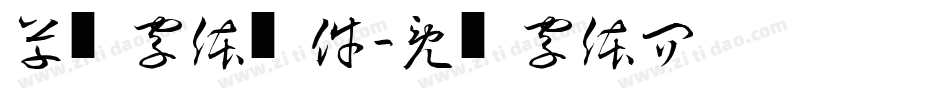 草书字体软件字体转换