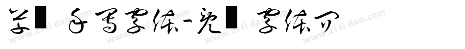 草书手写字体字体转换