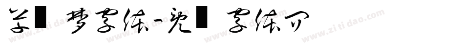 草书梦字体字体转换