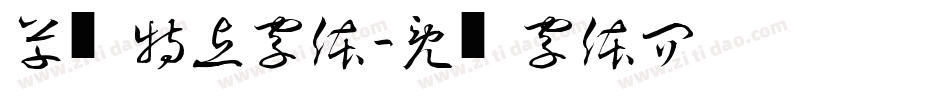 草书特点字体字体转换