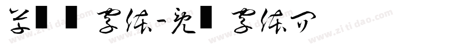 草书艺术字体字体转换