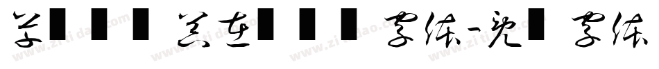 草书转换器在线转换字体字体转换