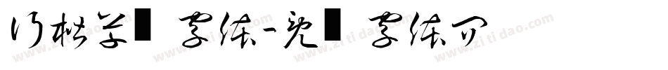 行楷草书字体字体转换