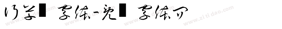 行草书字体字体转换