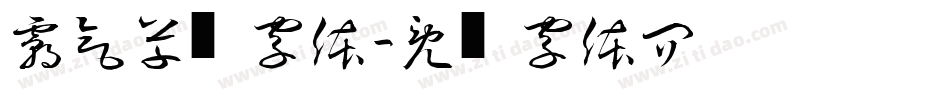 霸气草书字体字体转换