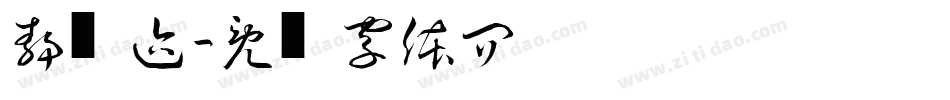 静斋笔迹字体转换