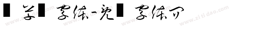 预草书字体字体转换